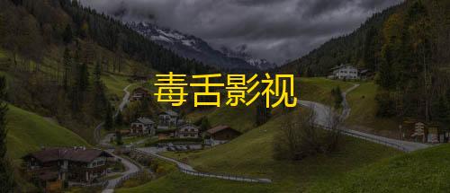 自瞄透视辅助免费毒舌影视